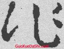 作,褚遂良 ,書法字典